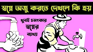 স্বপ্নে অজু করতে দেখলে কি হয় | shopne oju Korte dekhle ki hoy | shopner bekkha | স্বপ্নের ব্যাখ্যা screenshot 5