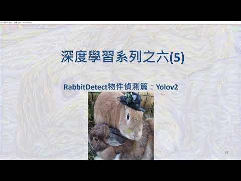 [MATLAB深度學習系列] 第六章(5) - RabbitDetect物件偵測篇：YOLOv2