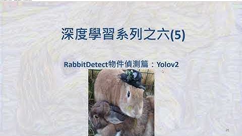 [MATLAB深度學習系列] 第六章(5) - RabbitDetect物件偵測篇：YOLOv2
