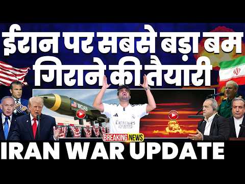 IRAN WAR UPDATE🚨ईरान पर दुनिया का सबसे भारी बम गिराने की तैयारी | अमरीकी ने खोली पोल | बढ़िएगी जंग🚀