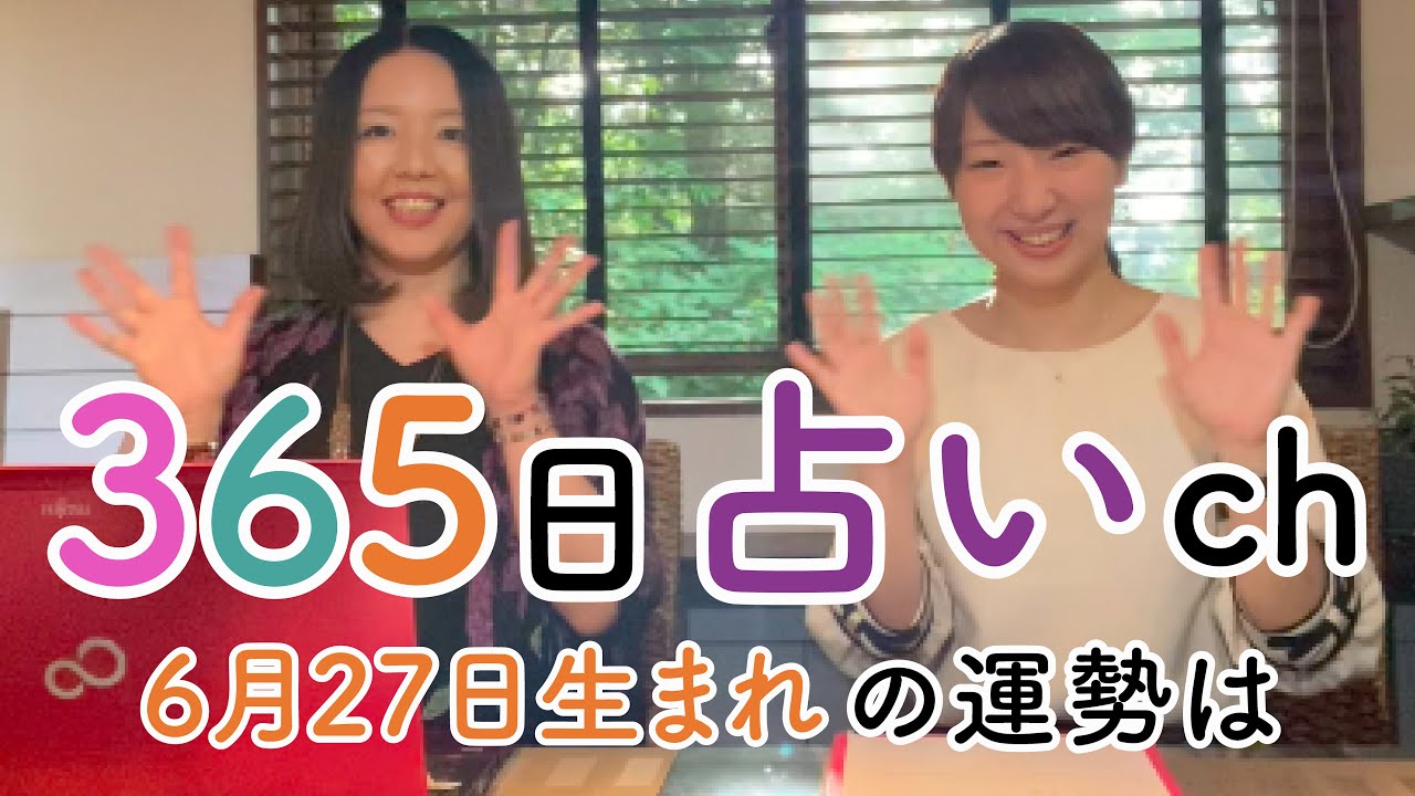 毎日誕生日占い 6月27日生まれの方は自分を労う事が重要なポイント Youtube