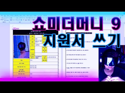 쇼미더머니 시즌 9 지원서 쓰는 동영상