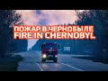 ПОЖАР В ЧЕРНОБЫЛЕ / CHERNOBYL in FIRE