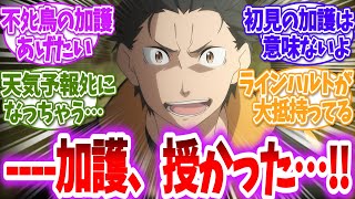 【リゼロ】もしスバルに加護をあげられるとしたら…に対する読者の反応【アニメ反応集】