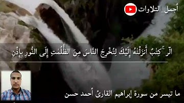 ما تيسر من سورة إبراهيم القارئ أحمد حسن