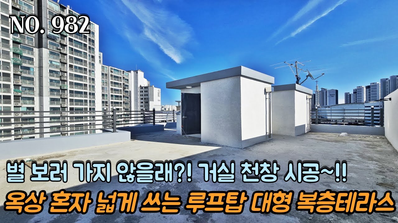 인천테라스빌라 별 보러 가지 않을래?! 거실 천창 시공~!! 옥상 혼자 넓게 쓰는 루프탑 대형 복층테라스~!!