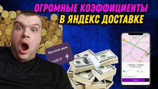 БЕШЕННЫЕ КЭФЫ В ЯНДЕКС ДОСТАВКЕ