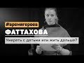 Олеся Фаттахова. История Януша Корчака #времягероев