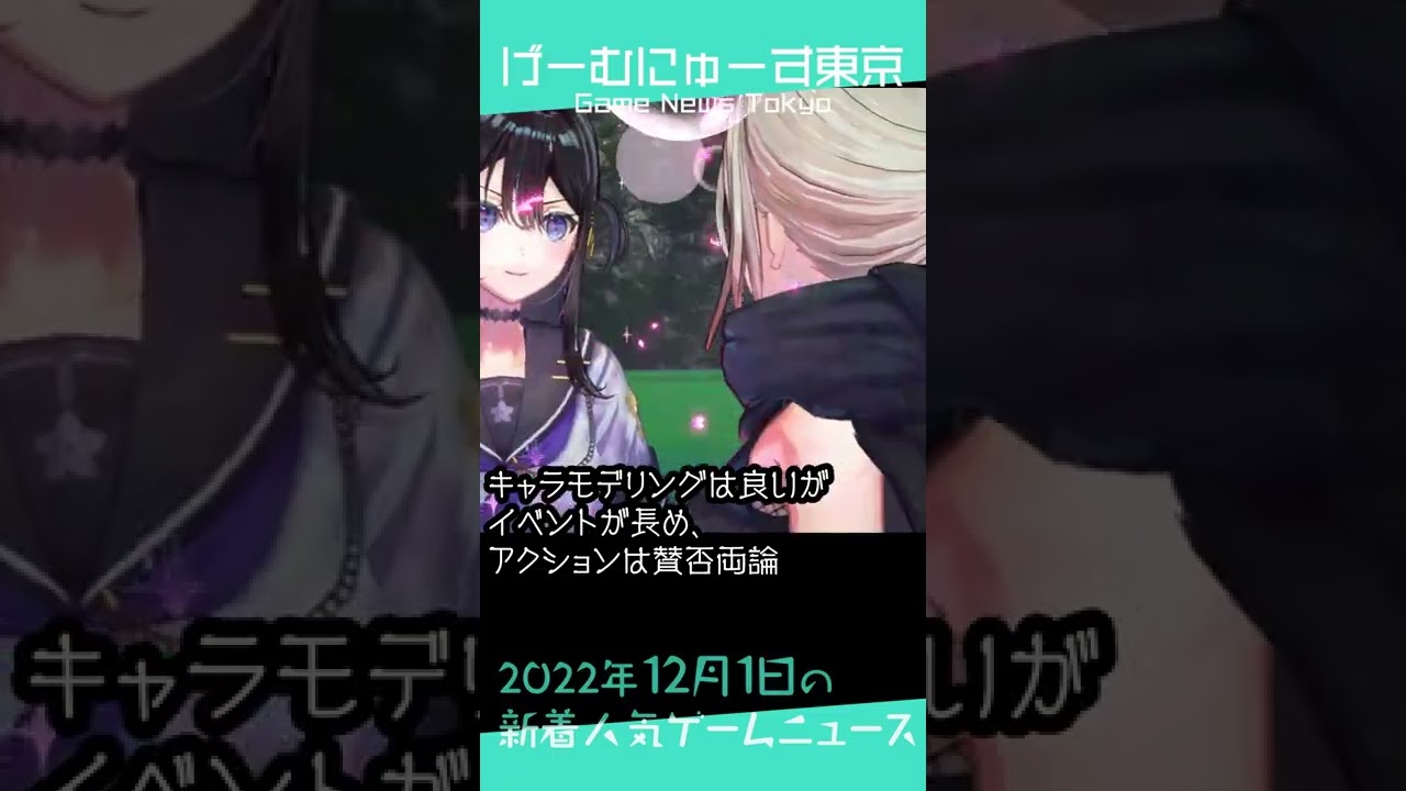 【ベストゲーム2022、サムライメイデン感想など】2022年12月1日人気ゲーム情報 by げーむにゅーす東京 #Shorts