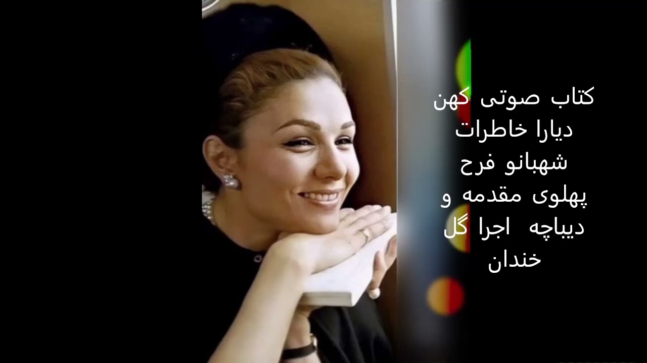 کهن دیارا- خاطرات شهبانو فرح پهلوی 