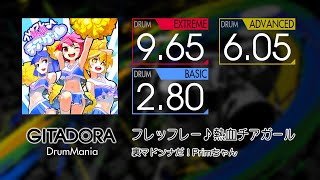 【GITADORA】 フレッフレー♪熱血チアガール (EXTREME ~ BASIC) Drum