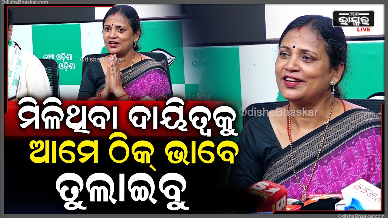 "ଓଡିଶାବାସୀଙ୍କ ପାଇଁ ଲଢୁଥିଲୁ, ଦାୟିତ୍ୱ ମିଳିବ ପରେ ବି ଆମେ ଲଢ଼ିବୁ" BJD Leaders Hold Pressmeet