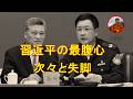 習近平の最腹心の公安部長と新疆自治区の元書記が失脚。誰が粛清するのか。習近平の4回目の続投に影響があるのか。