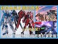 【鋼彈SEED劇場版】振揚自由與不朽正義正式公開，外型設計的評價褒貶不一?! 日本網友：感覺攻擊自由看起來更強? 沒有光之翼!!