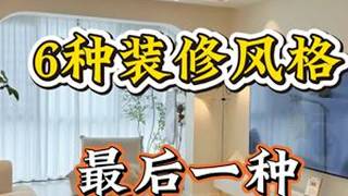 未来10年必将流行6种装修风格 未来10年必将流行，6种装修风格，最后一种太惊艳了！#室内设计 #家装 #软装 #装修设计