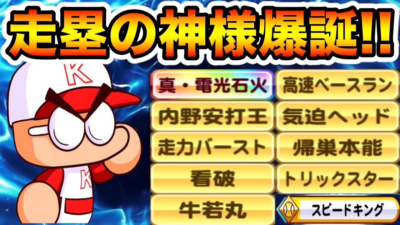 走力系金特全取得 超ロマン走塁のスペシャリスト作成したった パワプロアプリ Youtube