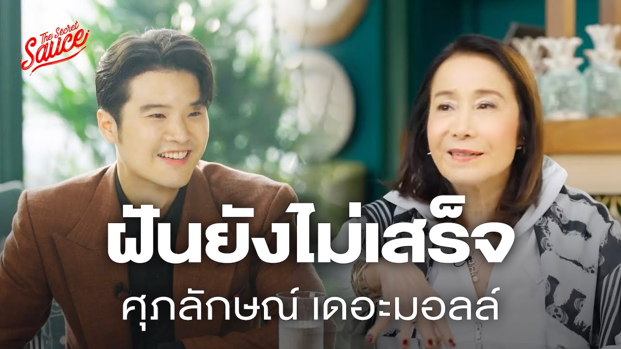 ศุภลักษณ์ อัมพุช เปิดใจเรื่องพ่อ ความล้มเหลว ฝันใหญ่ให้โลกจำ | The Secret Sauce EP.718