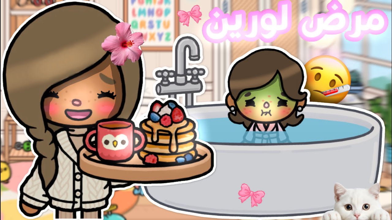 بنتي مريضه؟!🤒 || *بصوتي الحقيقي🎤* || توكا بوكا || يوميات العائله💗