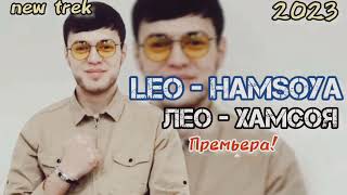 Leo - hamsoya 🥀😍| Лео - Хамчсоя (official audio) [Ayzik lil Jovid] new trek ♥@Leo_Ravshan #leo