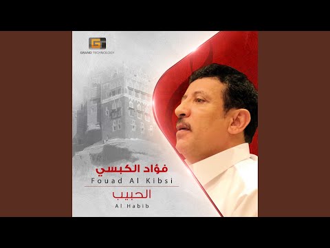 فؤاد الكبسي الى من اشكوى الهوى