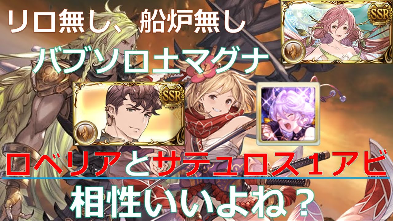 リロード無し バブソロ土マグナ剣豪 ロベリアとサテュロス1アビは相性いいんだよなぁ グラブル グランブルーファンタジー Youtube リロード無し バブソロ土マグナ剣豪 ロベリアとサテュロス1アビは相性いいんだよなぁ グラブル グランブルーファンタジー Youtube