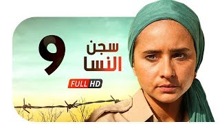 مسلسل سجن النسا HD - الحلقة التاسعة ( 9 ) - نيللي كريم / درة / روبي - Segn El nesa Series Ep09