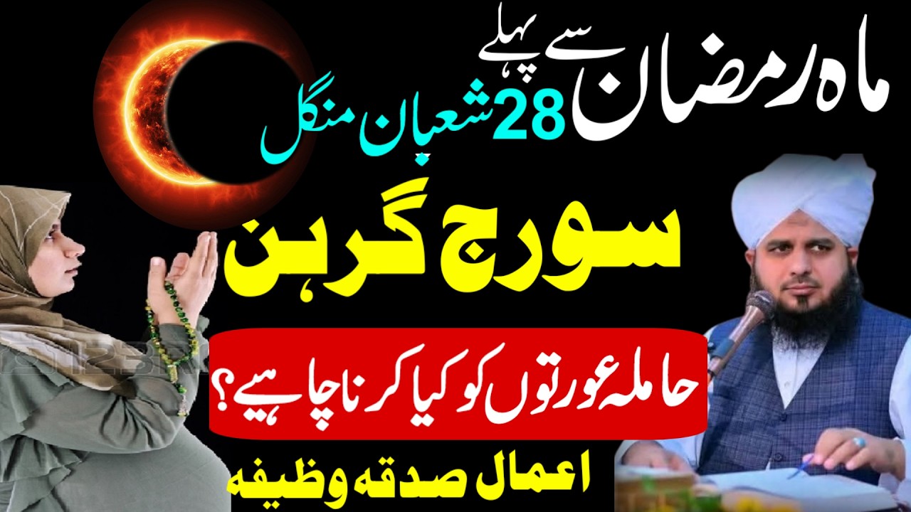 17 Feb 2026 Suraj Grahan Ka Raaz | Hamla Aurton Ke Liye Zaroori Hidayat |Solar Eclipse Special Guide