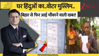 Download Lagu DNA: घर हिंदुओं का..वोटर मुस्लिम..बिहार से फिर आई चौंकाने वाली खबर! | Bihar Voter List | Muslims MP3 Download Lagu DNA: घर हिंदुओं का..वोटर मुस्लिम..बिहार से फिर आई चौंकाने वाली खबर! | Bihar Voter List | Muslims MP3