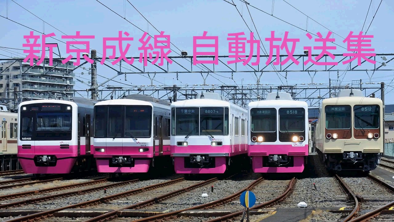 [22種収録] 新京成線 駅自動放送集