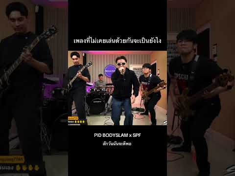 เพลงที่ไม่เคยเล่น กับ พี่ ปิ๊ด BODYSLAM #spfband #pidkapom