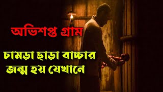 ইমপেটিগোর মুভির গল্প । হরর মুভি । Movie Explained in Bangla | Afnan Cottage | Horror | Thriller