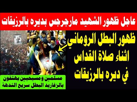 عاجل ظهور مار جرجس اثناء القداس اليوم في ديره بالرزيقات وفرحة جميع الحاضرين