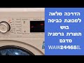 הדרכה מלאה למכונת כביסה בוש 8 קילו תוצרת גרמניה מדגם WAW24468IL