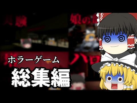 【総集編】冬といえばホラー！？ゆっくり達の恐ろしいホラーゲーム実況総集編！【ホラーゲーム】【ゆっくり実況】