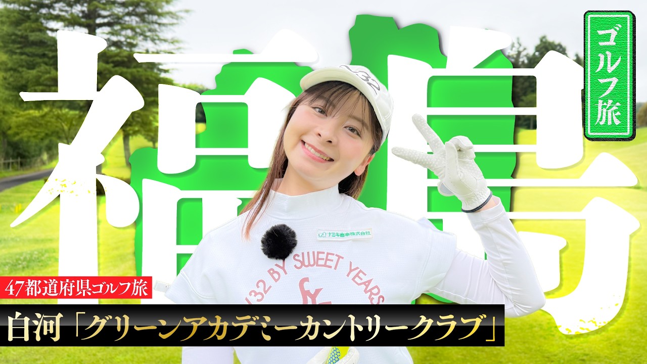 【うつくしま】ゴルフ旅 in 福島！白河市の美しいコースでのびのびラウンド！【福島観光】【1-4H】