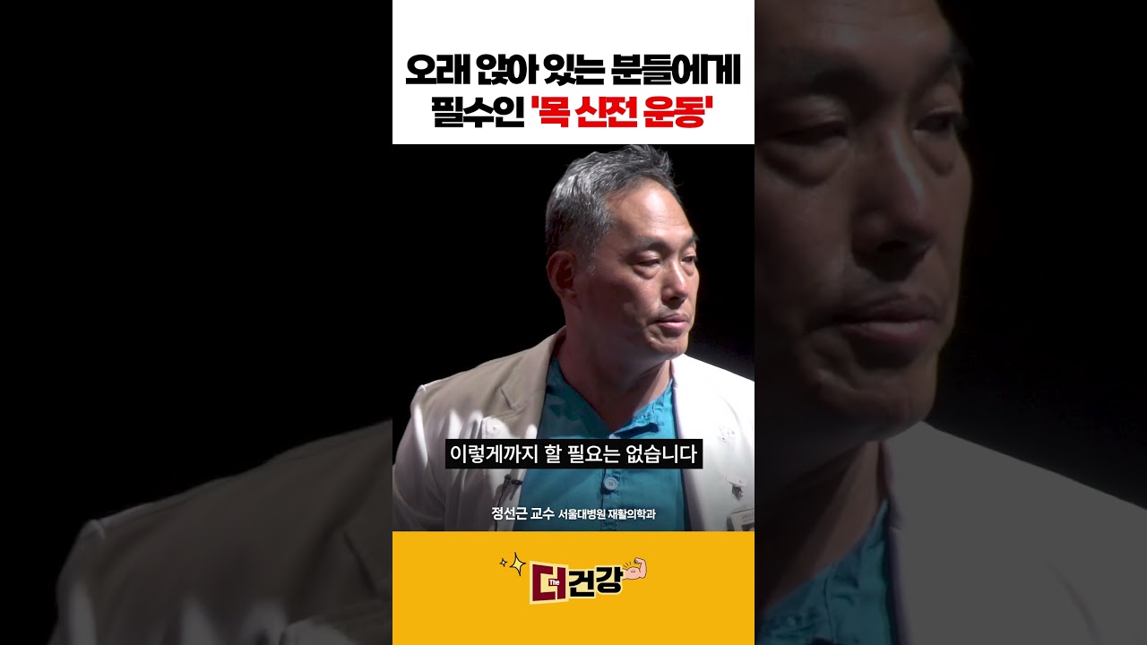 오래 앉아 있는 분들에게 필수인 '목 신전 운동' 