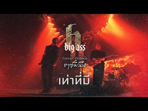 เท่าที่มี - บิ๊กแอส คอนเสิร์ต เปิดอัลบั้ม“ลายนิ้วมือ"