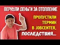 #99 ПРОПУСТИЛИ ТЕРМИН В ДЖОБЦЕНТРЕ, ПРИСЛАЛИ ШТРАФ / ВЕРНУЛИ ДЕНЬГИ ЗА ОТОПЛЕНИЕ / ПОВТОР КУРСА - В1