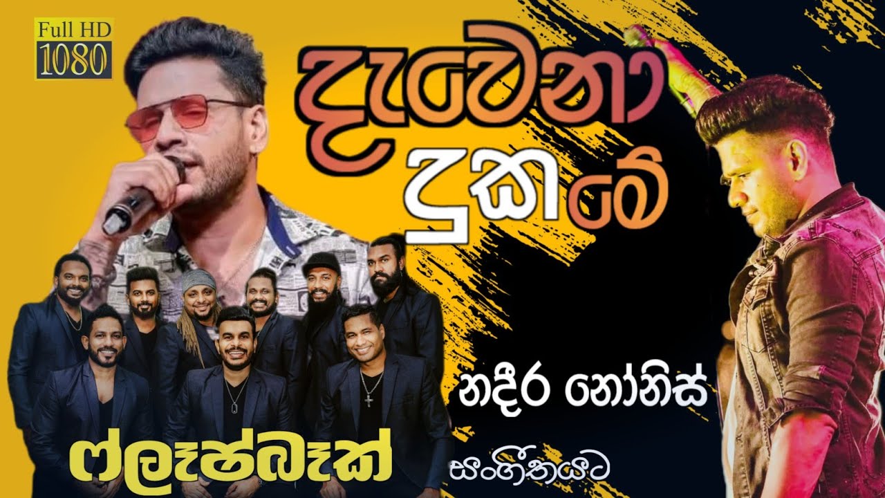 Dawena Duka | දැවෙනා දුක මේ |NADEERA NONIS | FLASHBACK | 2025