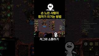 케찹 저그에서 이제는 폭풍 저그로! 스타크래프트 뉴비의 8일차 1번째판 #스타 #게임 #starcraft