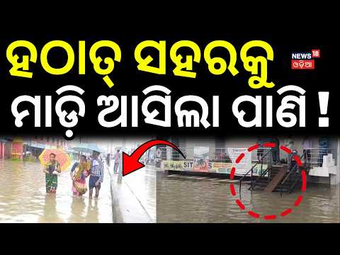 ହଠାତ୍ ସହରକୁ ମାଡ଼ି ଆସିଲା ପାଣି! Flood-Like Situation in Odisha ! Heavy Rain | Baleswar | Odia News