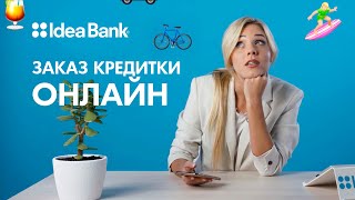 Как оформить кредитную карту без посещения отделений? | Идея Банк