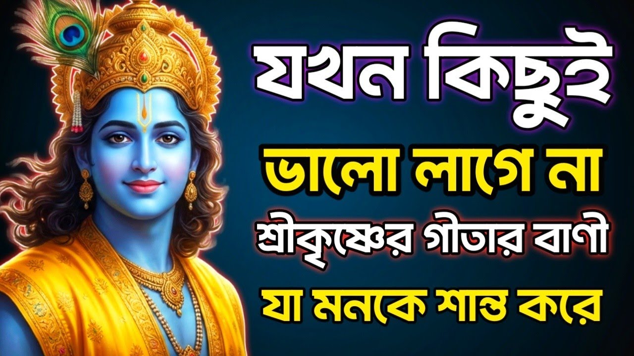  যখন কিছুই ভালো লাগে না | শ্রীকৃষ্ণের গীতার বাণী যা মনকে শান্ত করে 🙏🏾