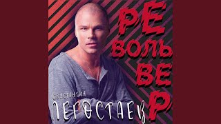 Револьвер