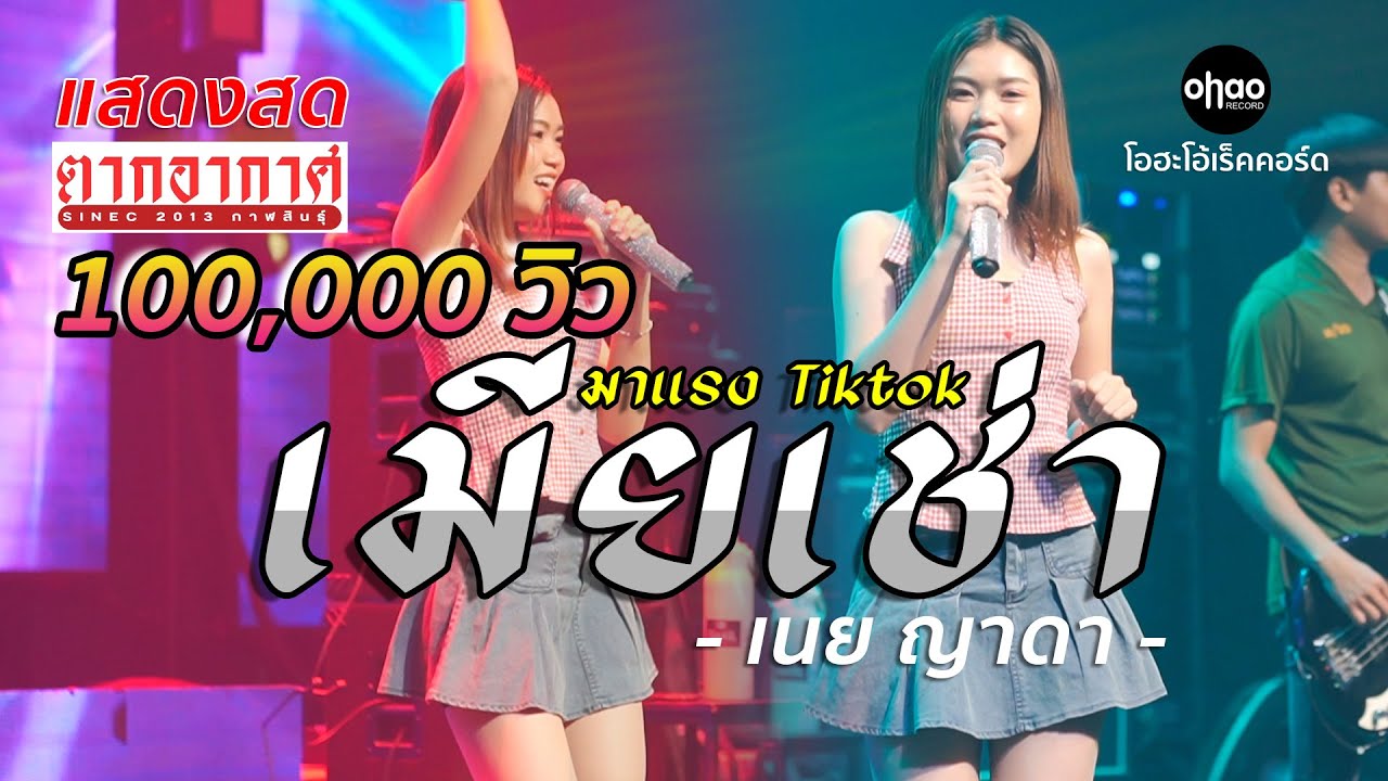 เมียเช่า - เนย ญาดา | แสดงสด ตากอากาศกาฬสินธุ์ | มาแรง Tiktok【COVER VERSION】