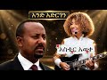 አንድ አድርገን አስቴር አወቀ AND ADRGEN ETHIOPIAN MUSIC MARAKI AI MUSIC 2026