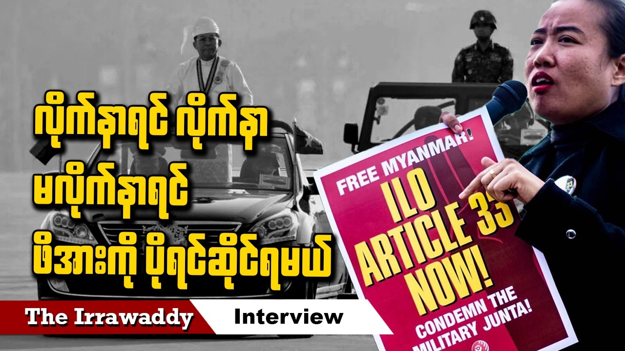 လိုက်နာရင် လိုက်နာ မလိုက်နာရင် ဖိအားကို ပိုရင်ဆိုင်ရမယ် (ရုပ်/သံ)