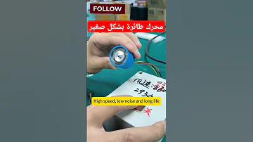 محرك طائرة جبار بشكل صغير تقنية هندسة كهربائية إلكترونيات 