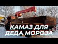 ➡️Камаз 43118 для Деда Мороза | Обзор бортового Камаз 43118 с КМУ Канглим