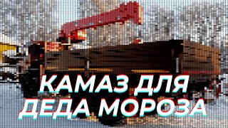 ➡️Камаз 43118 для Деда Мороза | Обзор бортового Камаз 43118 с КМУ Канглим